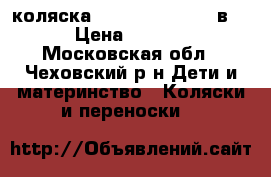  коляска Adamex Katrina 2 в 1 › Цена ­ 6 000 - Московская обл., Чеховский р-н Дети и материнство » Коляски и переноски   